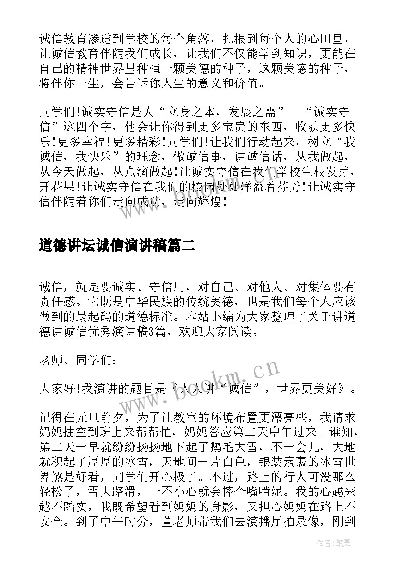 2023年道德讲坛诚信演讲稿 诚信道德演讲稿(精选5篇)