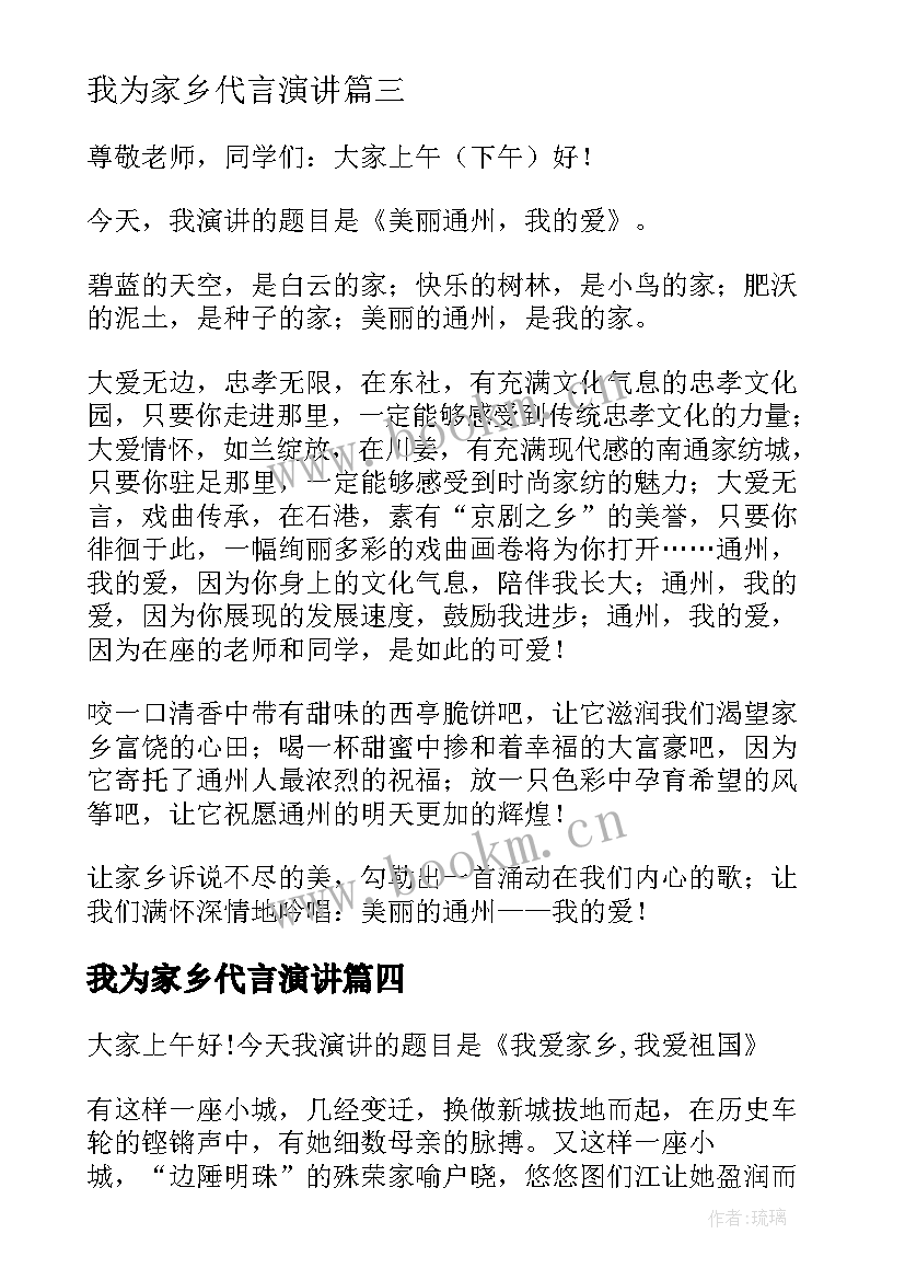 最新我为家乡代言演讲(优质6篇)