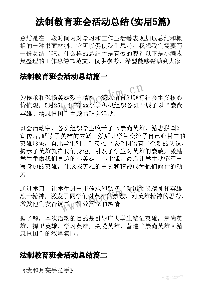 法制教育班会活动总结(实用5篇)