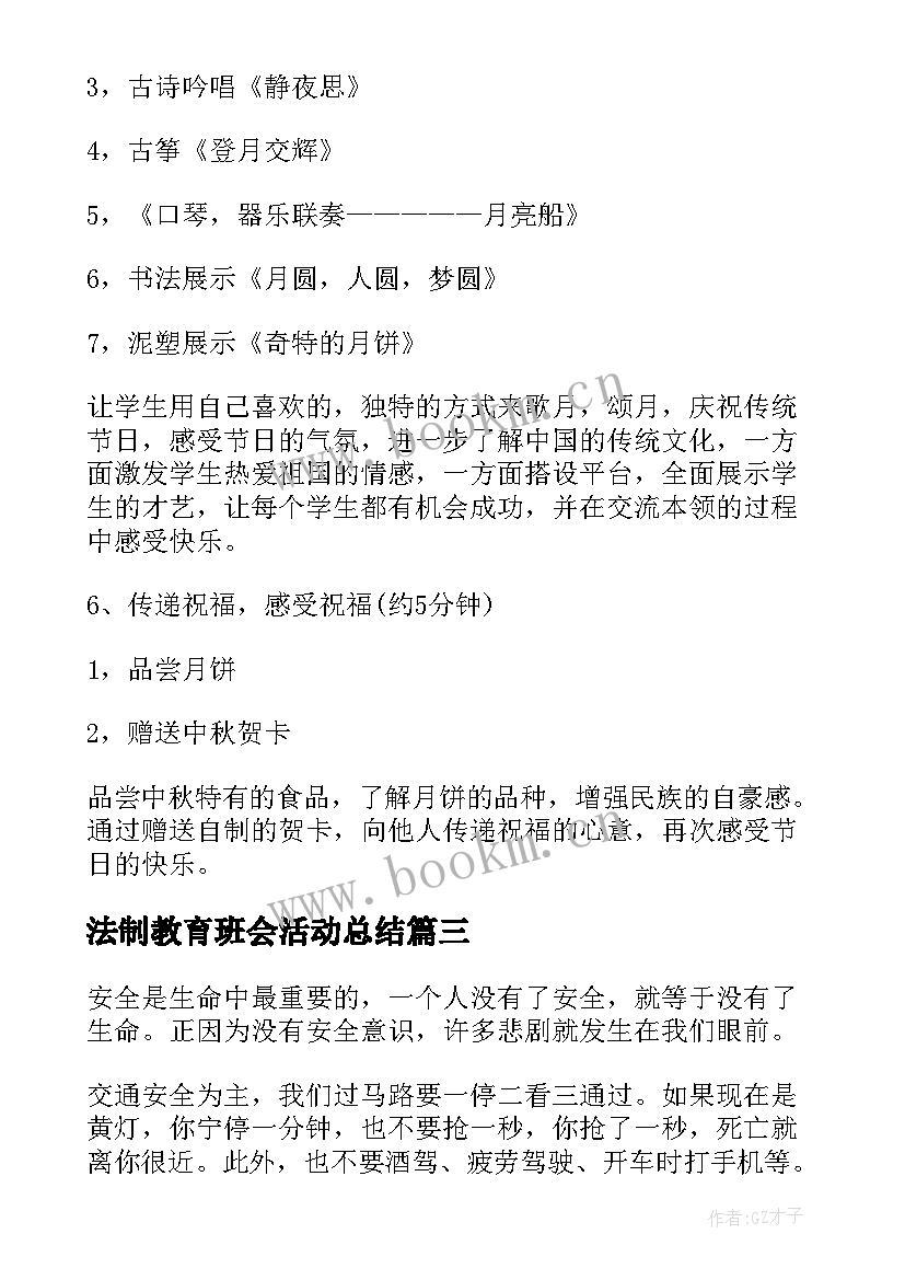 法制教育班会活动总结(实用5篇)