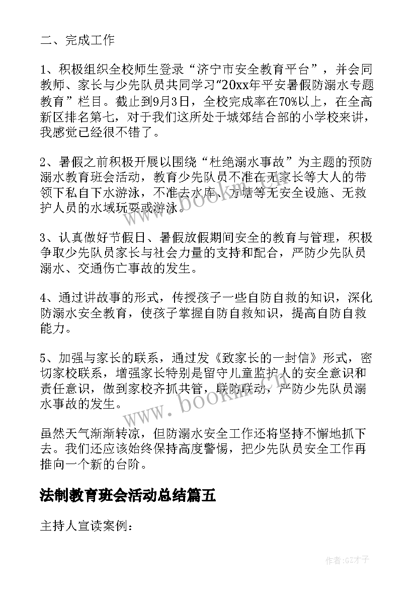 法制教育班会活动总结(实用5篇)