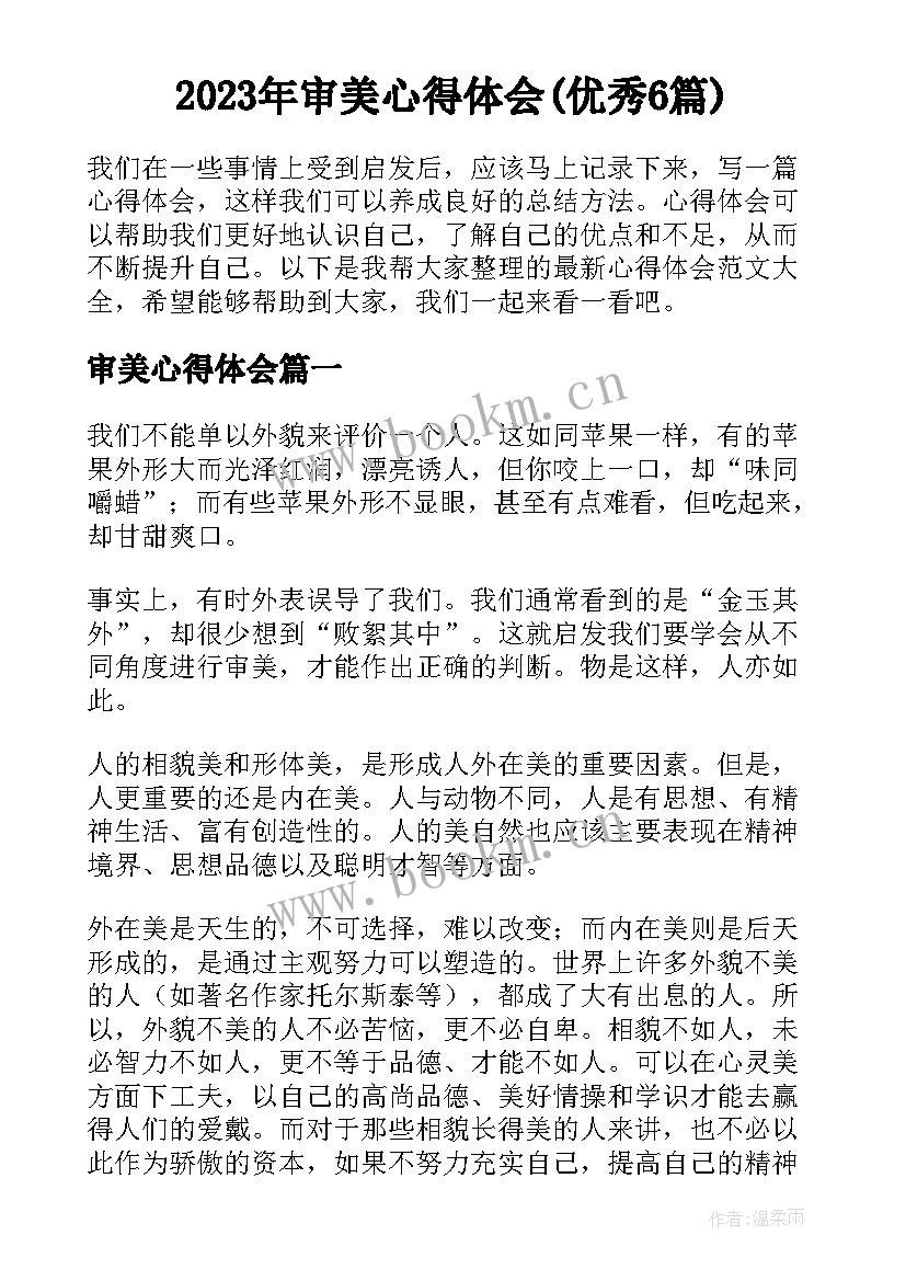 2023年审美心得体会(优秀6篇)