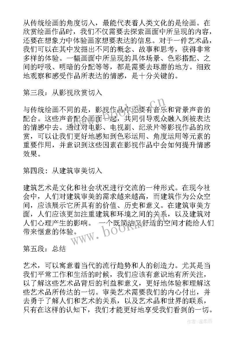 2023年审美心得体会(优秀6篇)