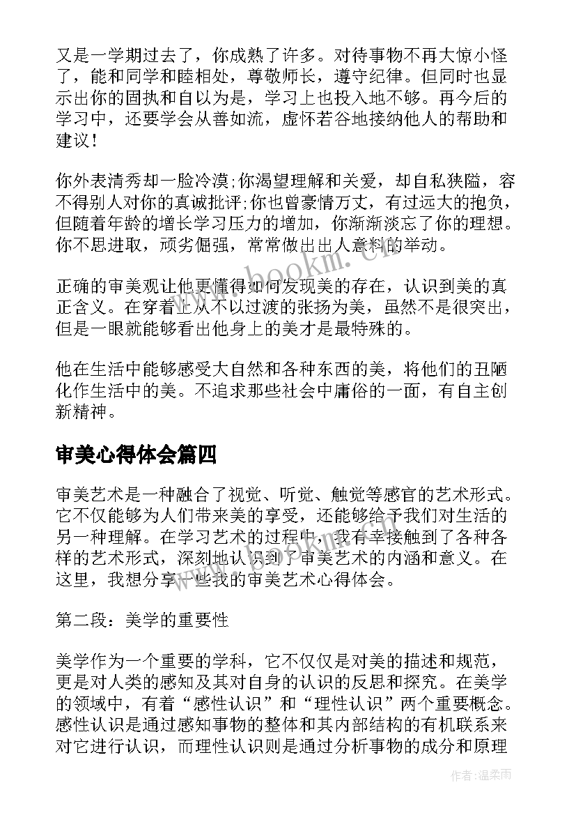 2023年审美心得体会(优秀6篇)