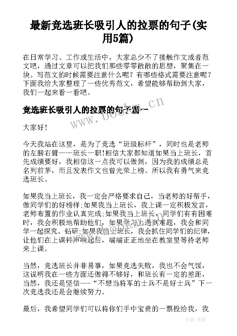 最新竞选班长吸引人的拉票的句子(实用5篇)