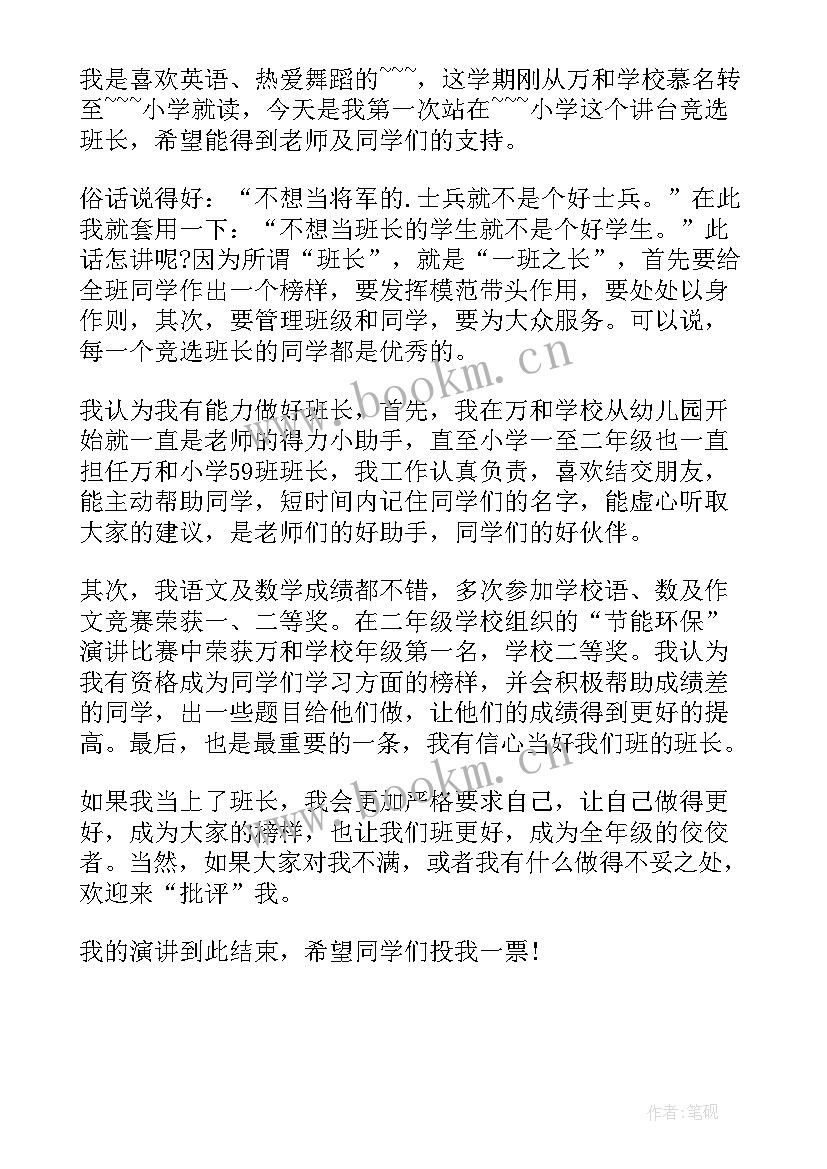 最新竞选班长吸引人的拉票的句子(实用5篇)