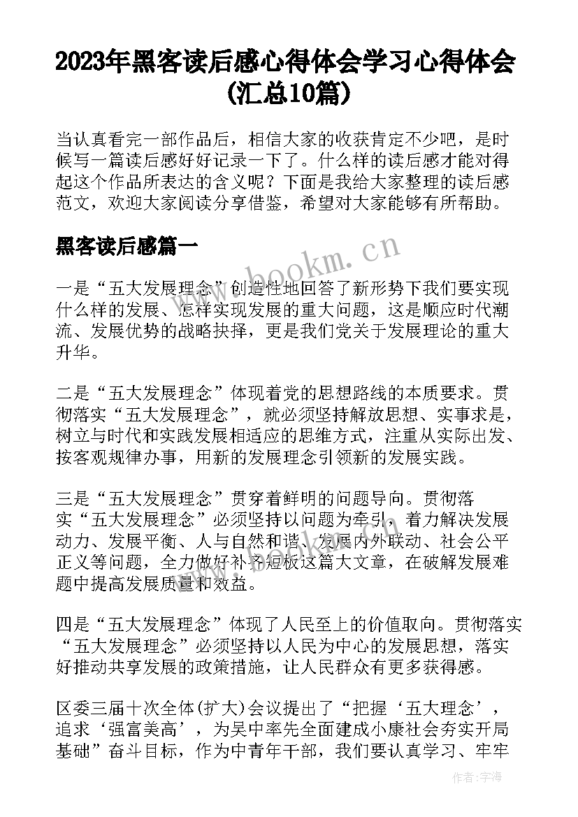 2023年黑客读后感 心得体会学习心得体会(汇总10篇)