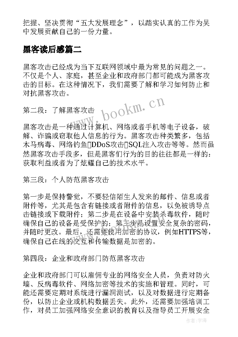 2023年黑客读后感 心得体会学习心得体会(汇总10篇)