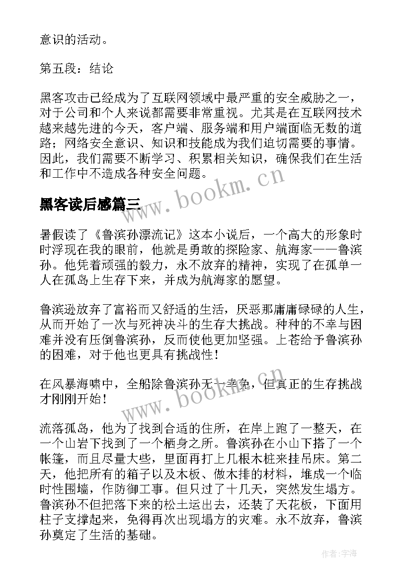 2023年黑客读后感 心得体会学习心得体会(汇总10篇)