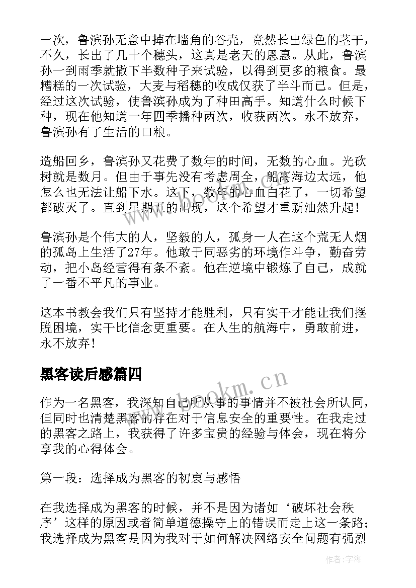 2023年黑客读后感 心得体会学习心得体会(汇总10篇)