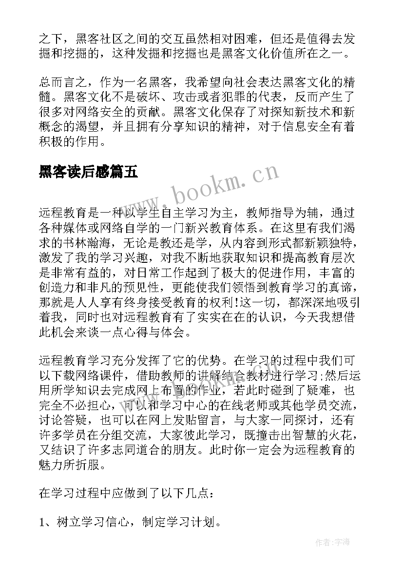 2023年黑客读后感 心得体会学习心得体会(汇总10篇)