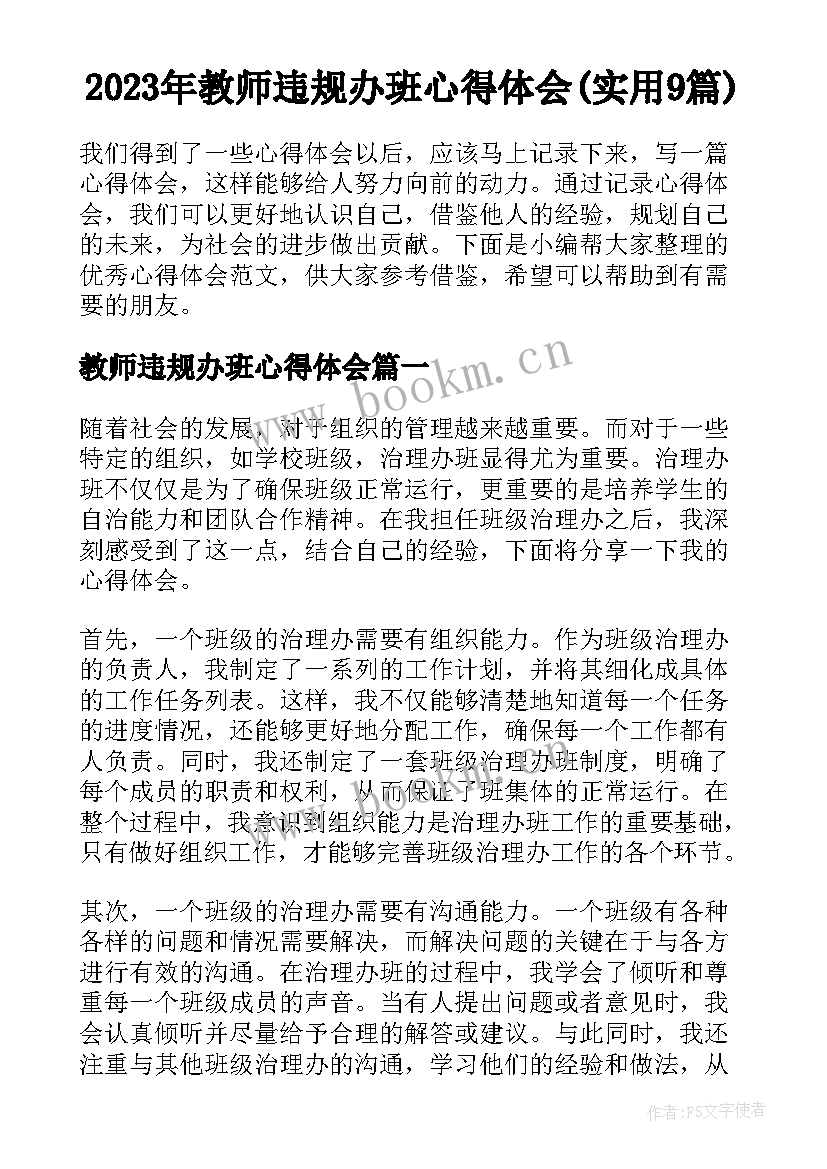 2023年教师违规办班心得体会(实用9篇)