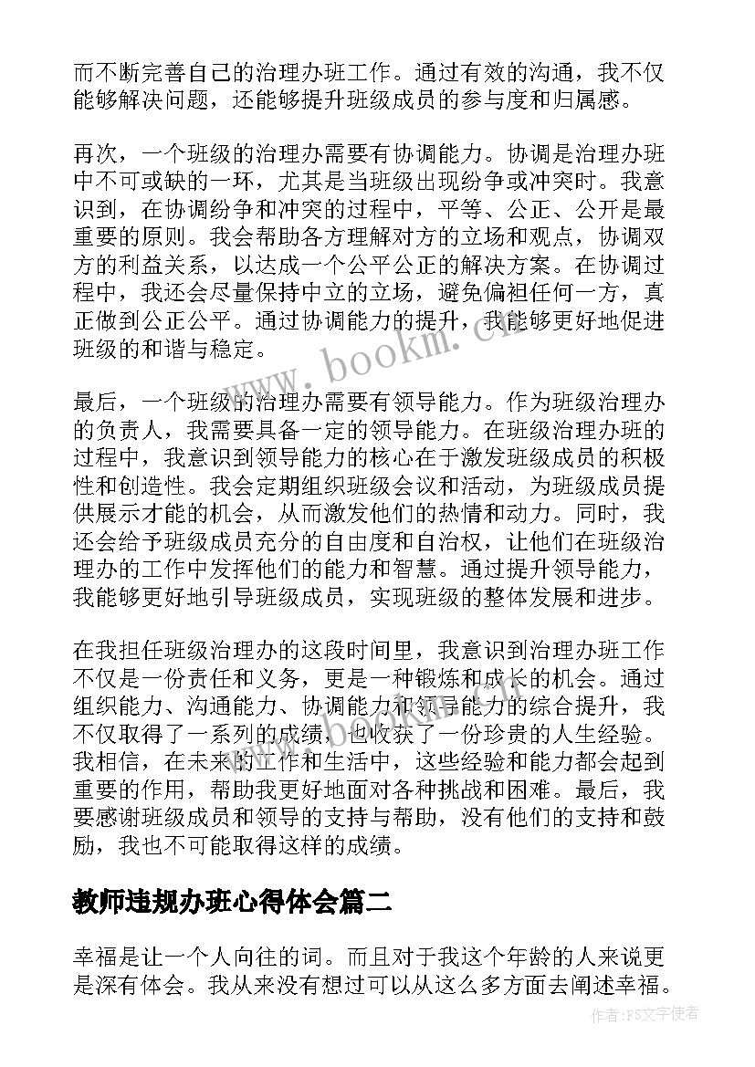 2023年教师违规办班心得体会(实用9篇)