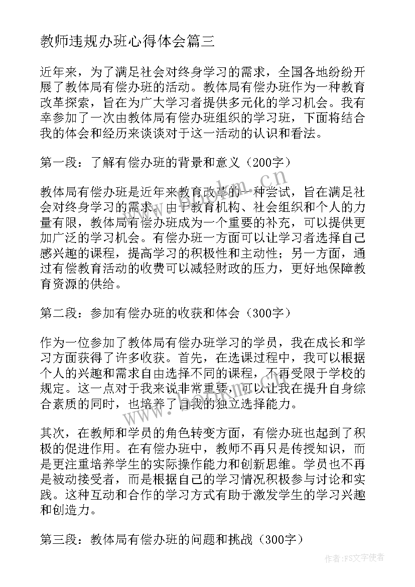 2023年教师违规办班心得体会(实用9篇)