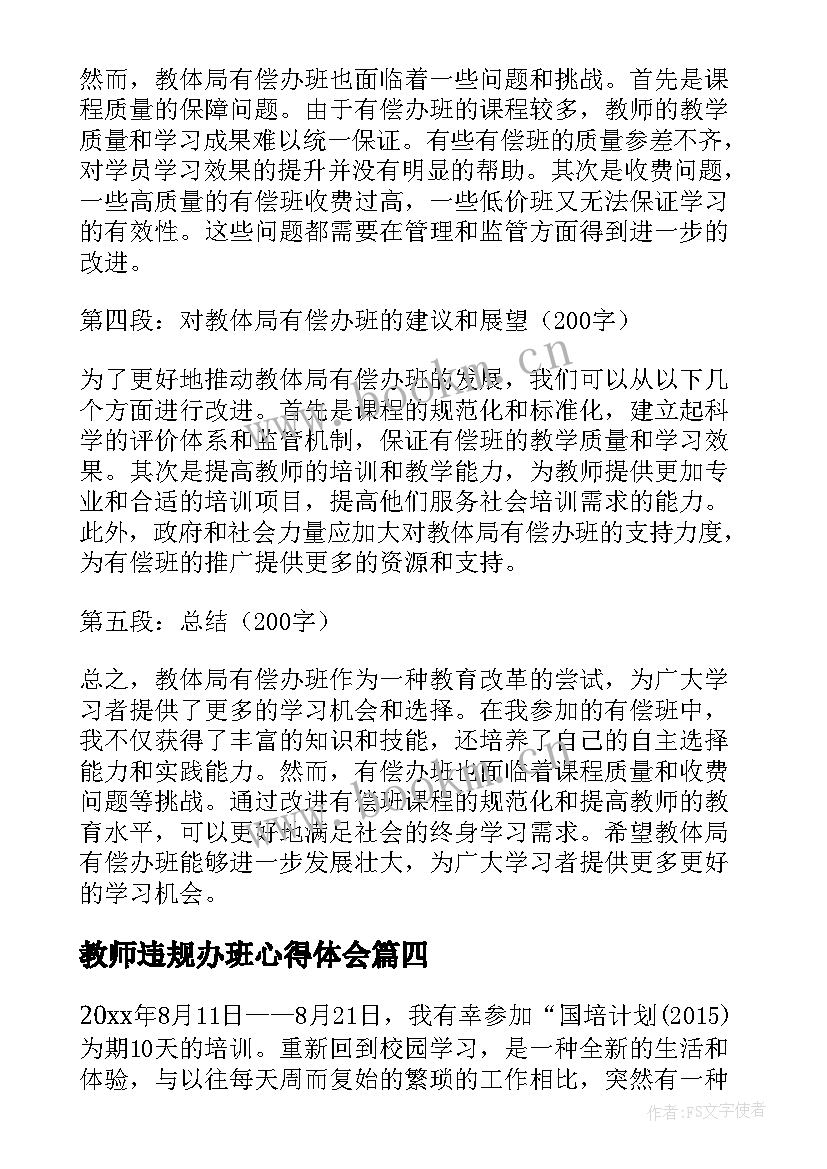 2023年教师违规办班心得体会(实用9篇)