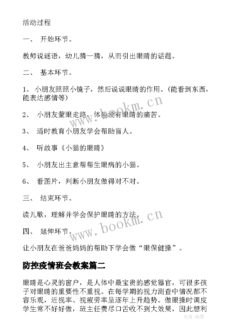 防控疫情班会教案 近视防控班会教案(汇总9篇)