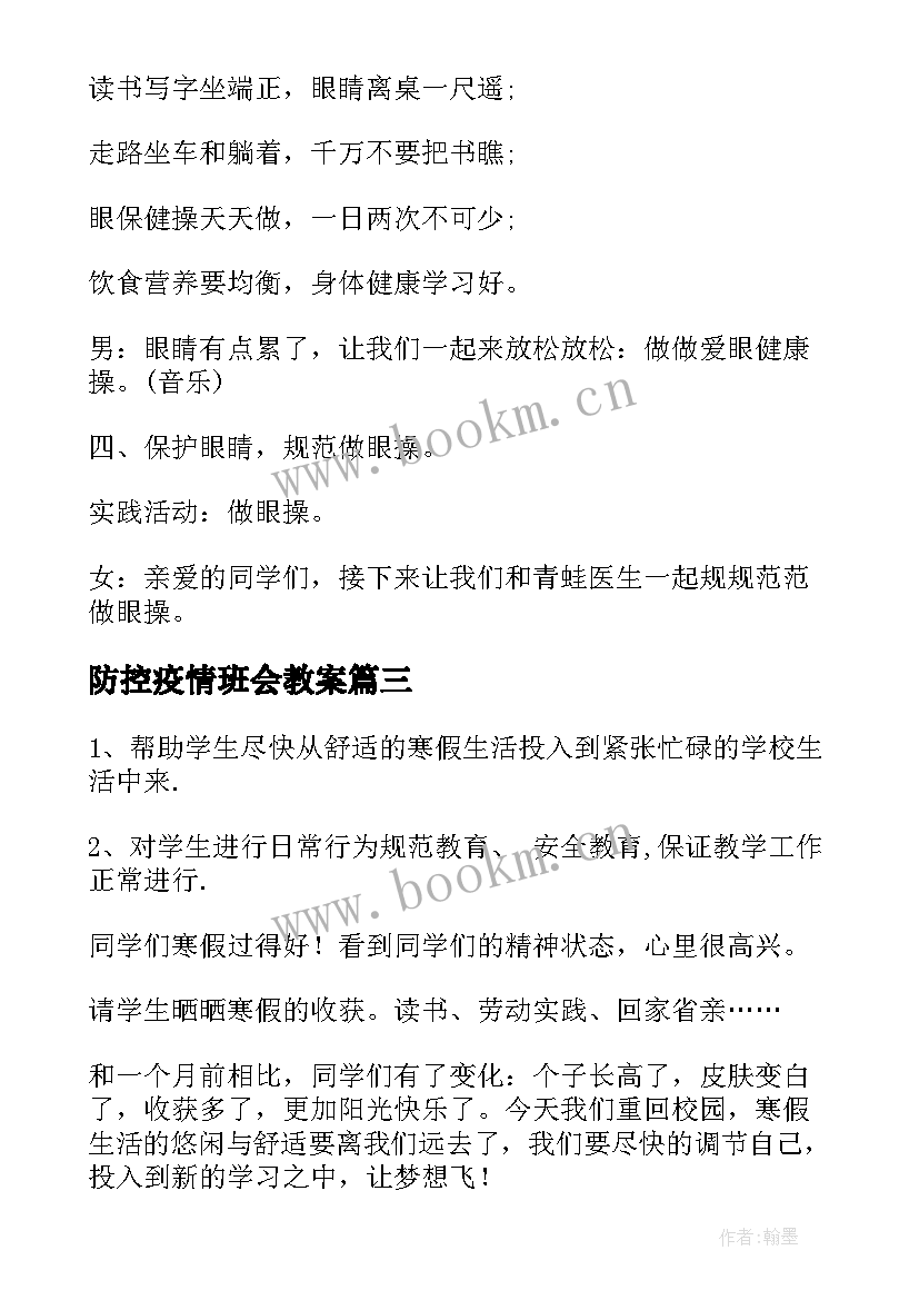 防控疫情班会教案 近视防控班会教案(汇总9篇)