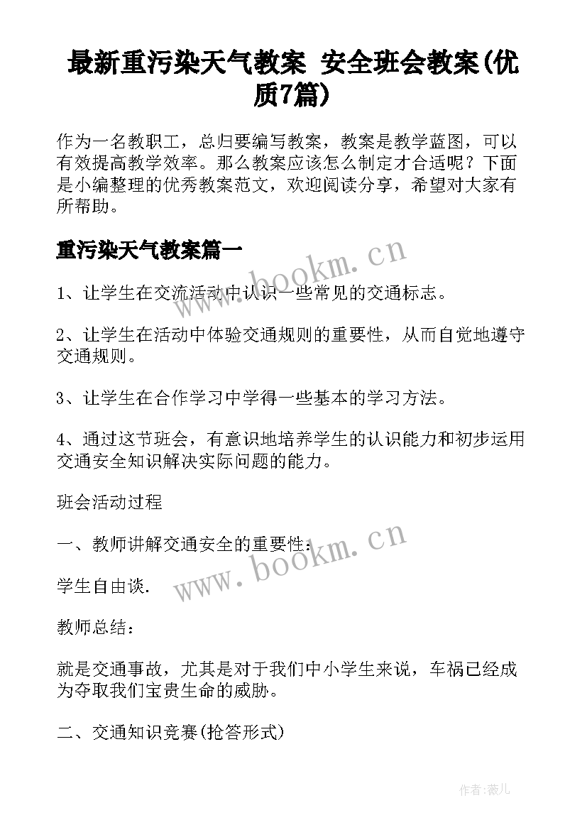 最新重污染天气教案 安全班会教案(优质7篇)