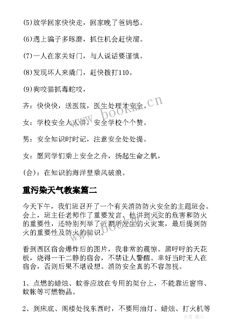 最新重污染天气教案 安全班会教案(优质7篇)