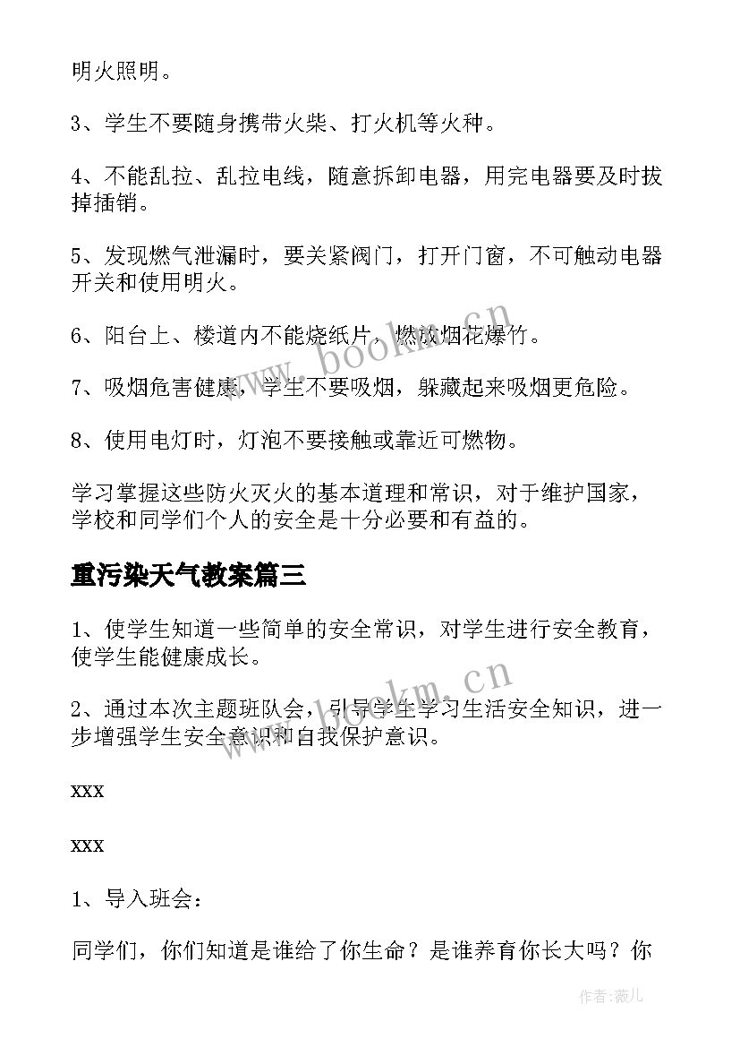 最新重污染天气教案 安全班会教案(优质7篇)