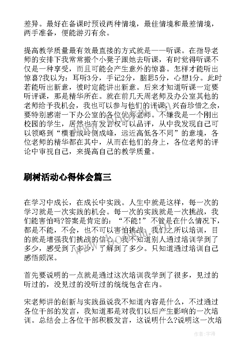 刷树活动心得体会(通用5篇)