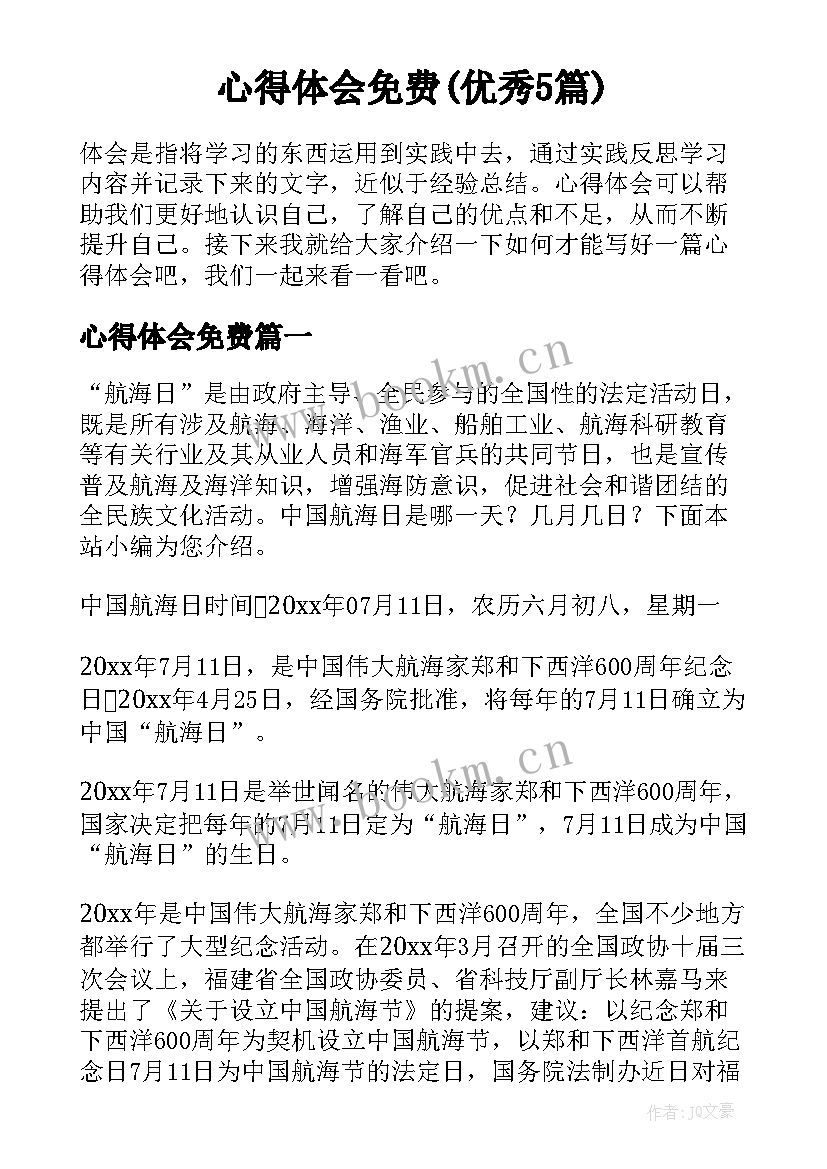 心得体会免费(优秀5篇)