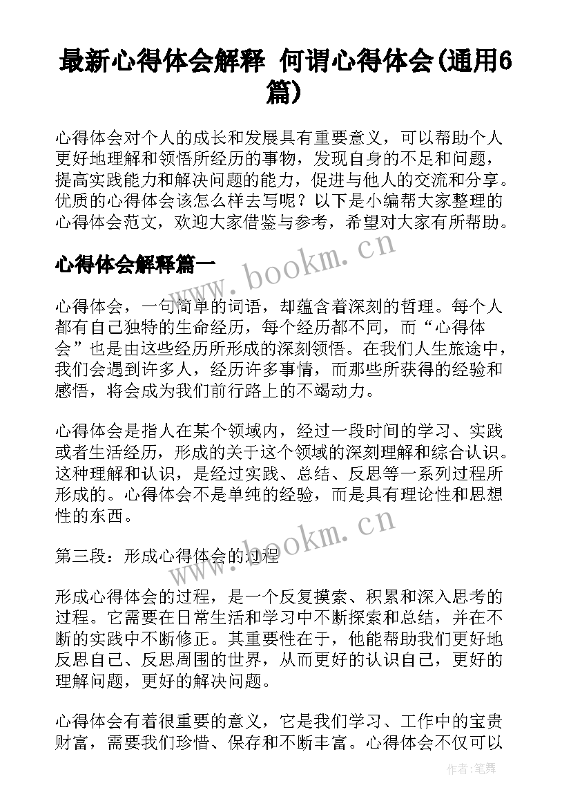 最新心得体会解释 何谓心得体会(通用6篇)