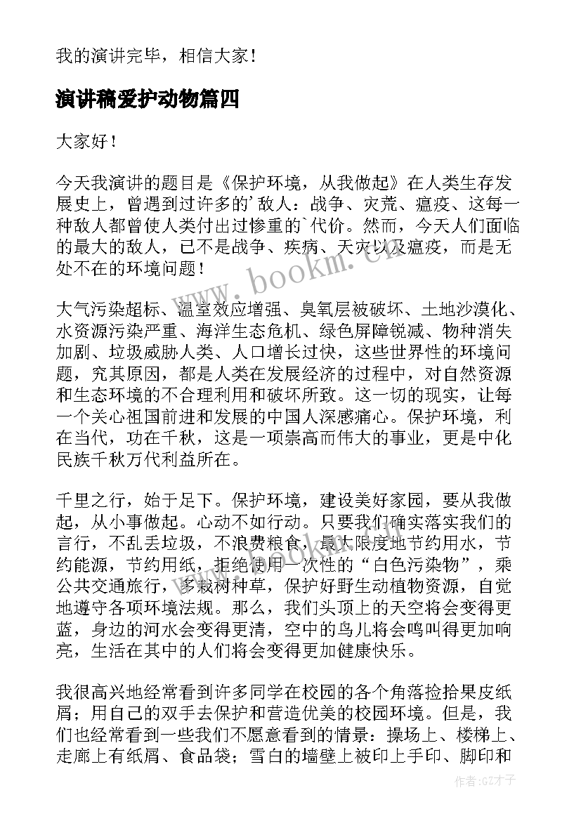 2023年演讲稿爱护动物 爱护校园演讲稿(优秀5篇)