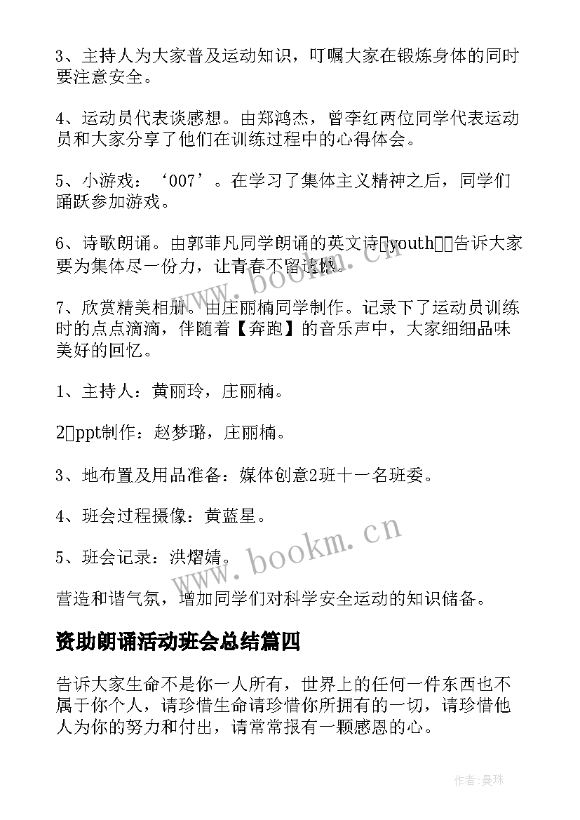 最新资助朗诵活动班会总结(精选7篇)