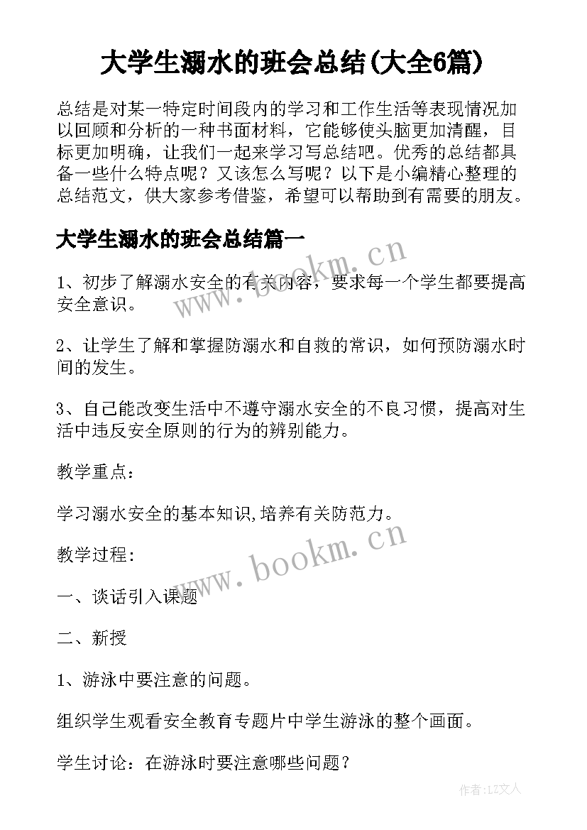 大学生溺水的班会总结(大全6篇)