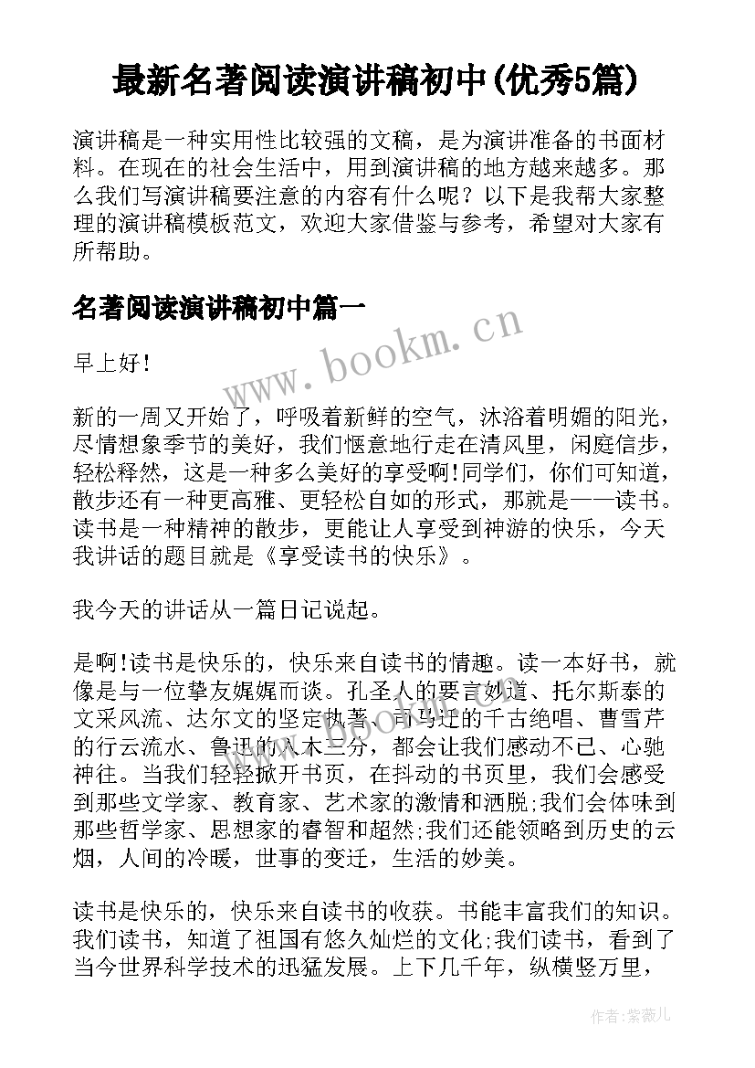 最新名著阅读演讲稿初中(优秀5篇)