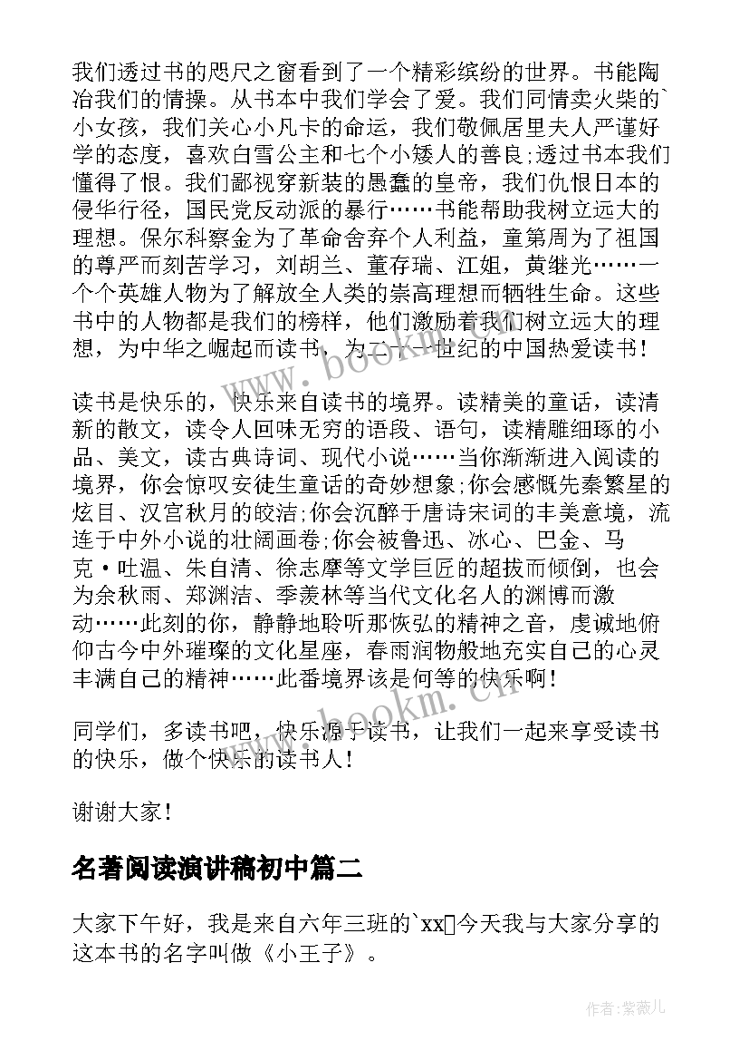 最新名著阅读演讲稿初中(优秀5篇)