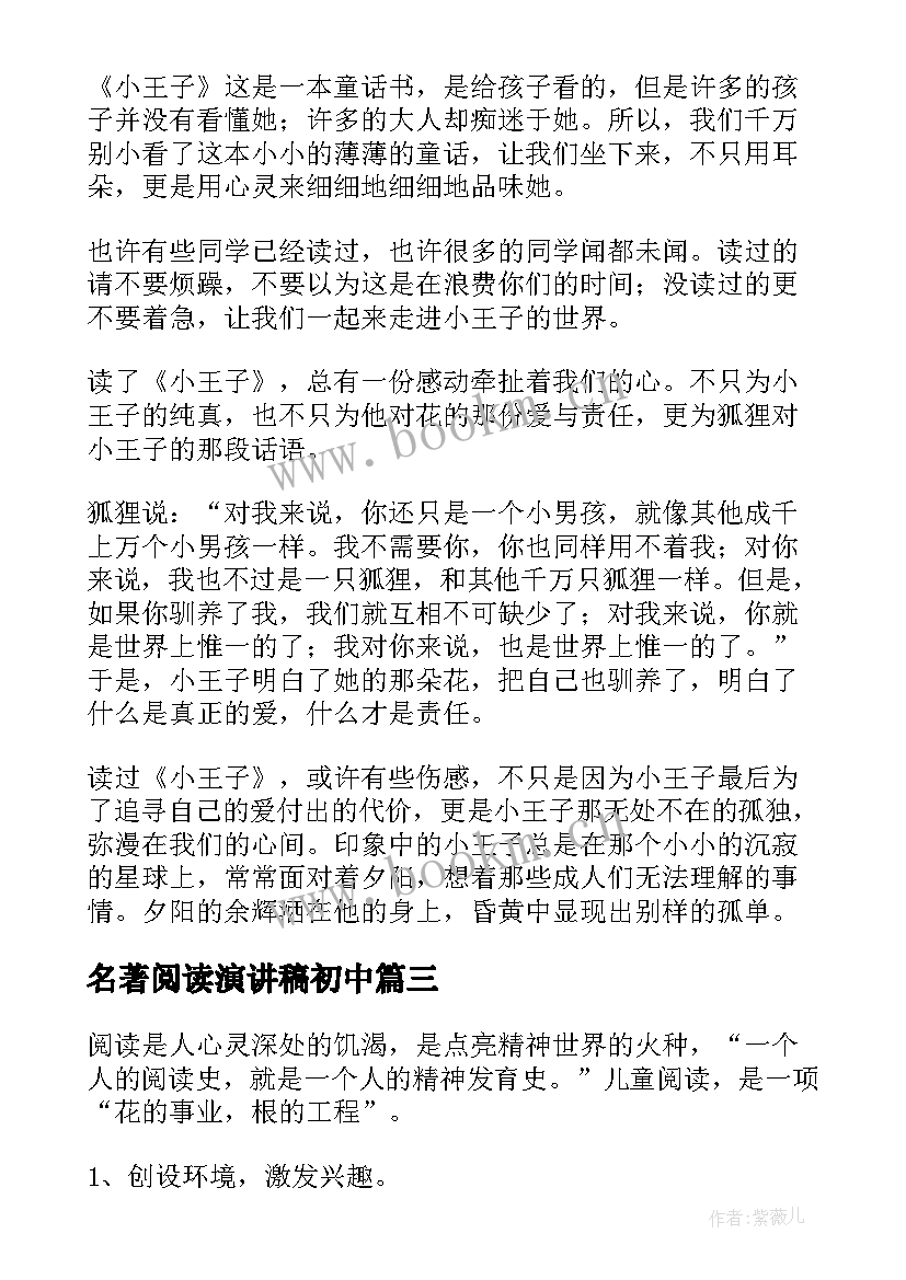 最新名著阅读演讲稿初中(优秀5篇)