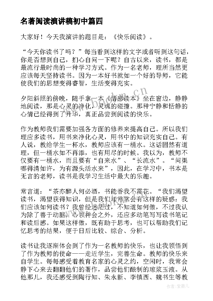 最新名著阅读演讲稿初中(优秀5篇)