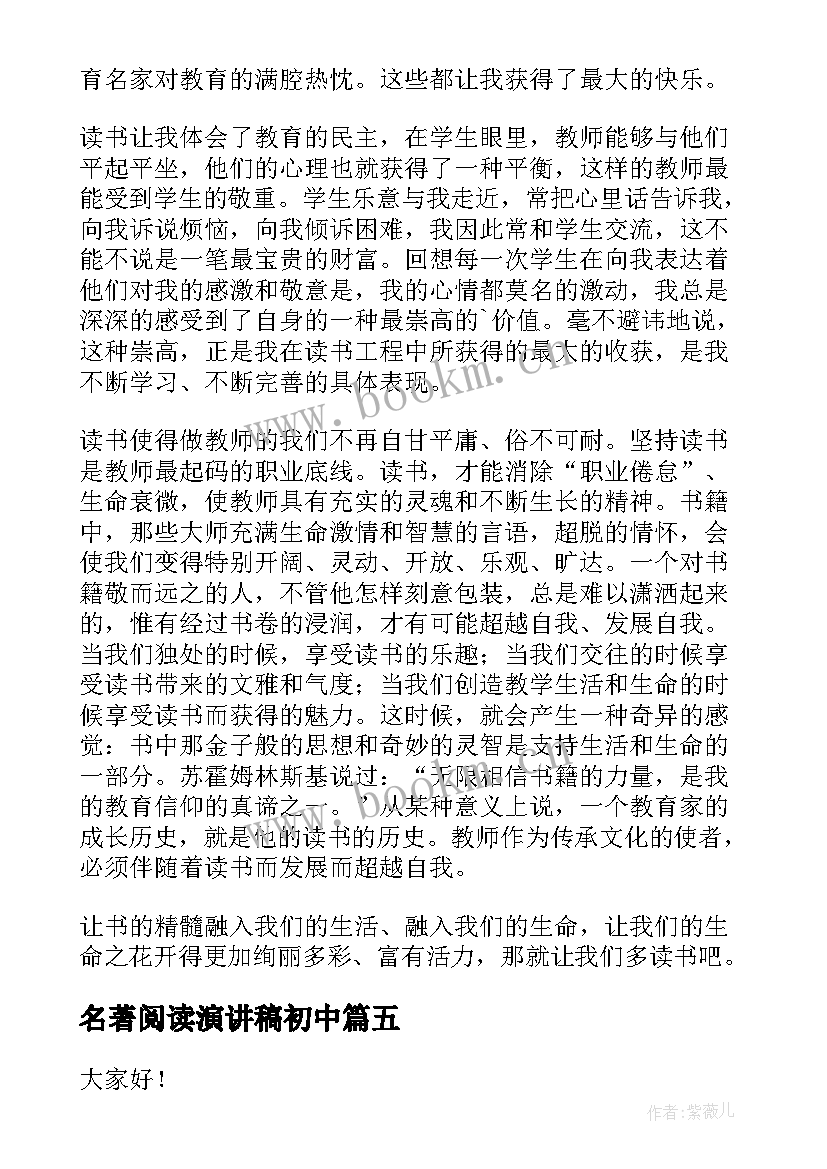 最新名著阅读演讲稿初中(优秀5篇)