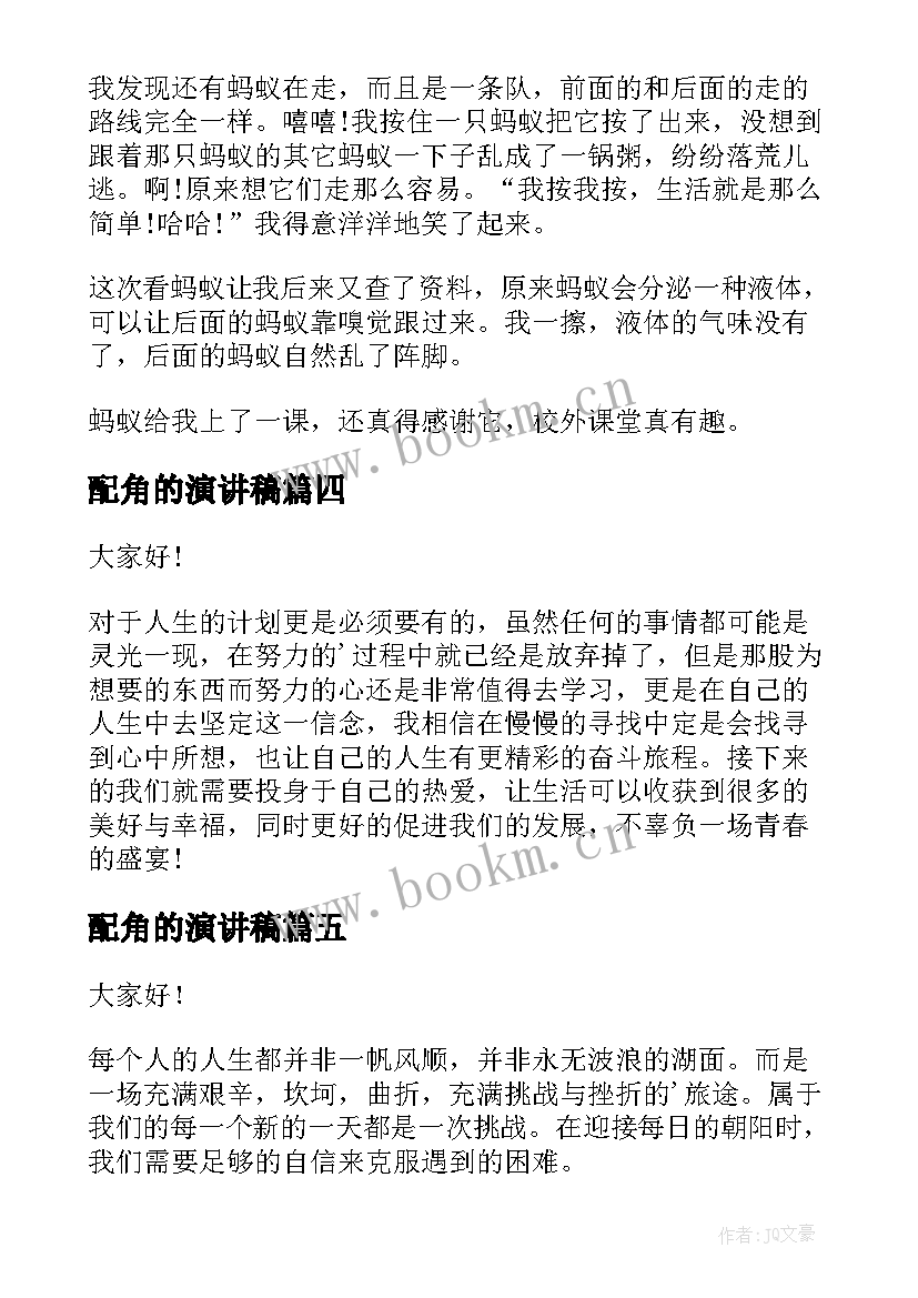 配角的演讲稿(实用6篇)