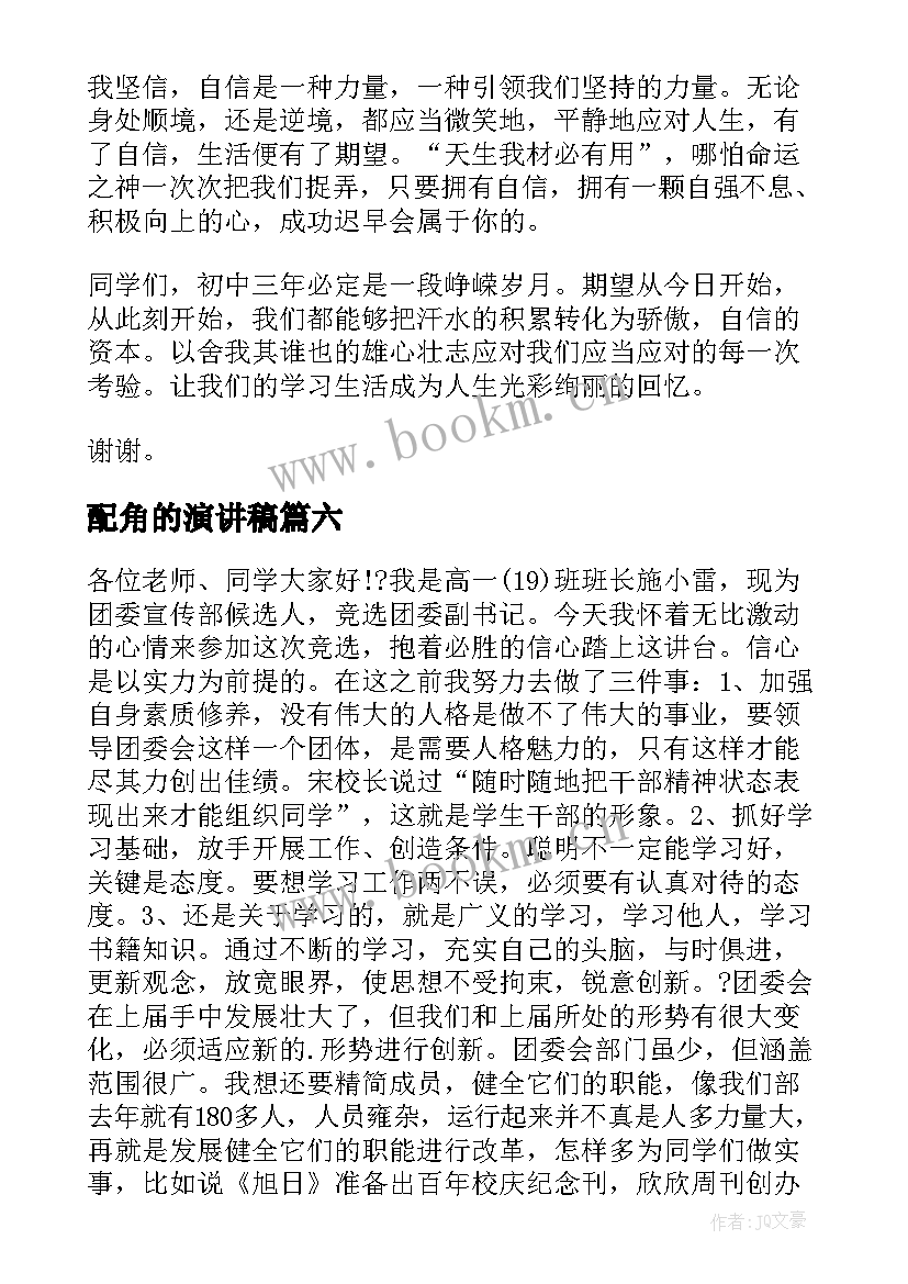 配角的演讲稿(实用6篇)