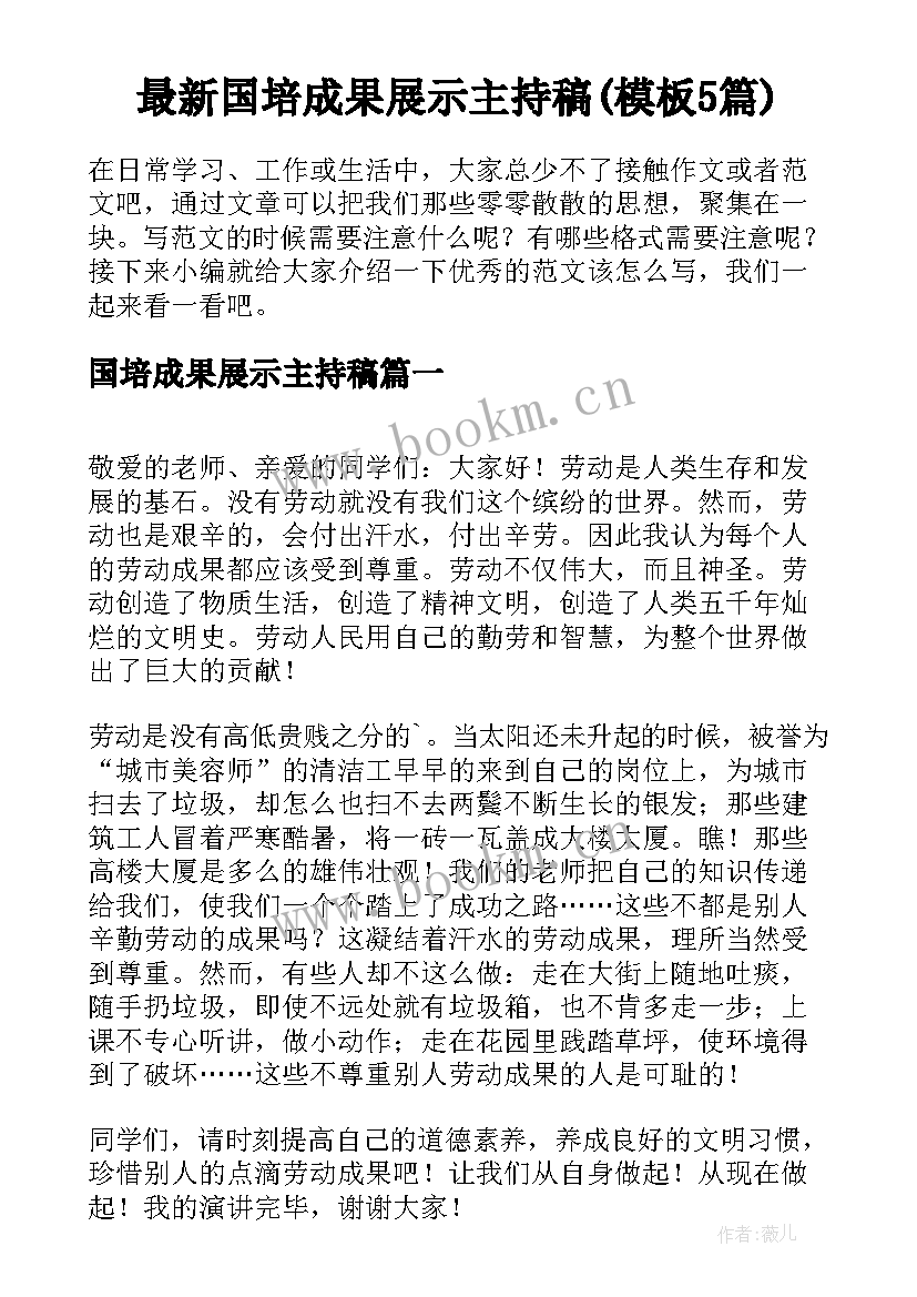 最新国培成果展示主持稿(模板5篇)