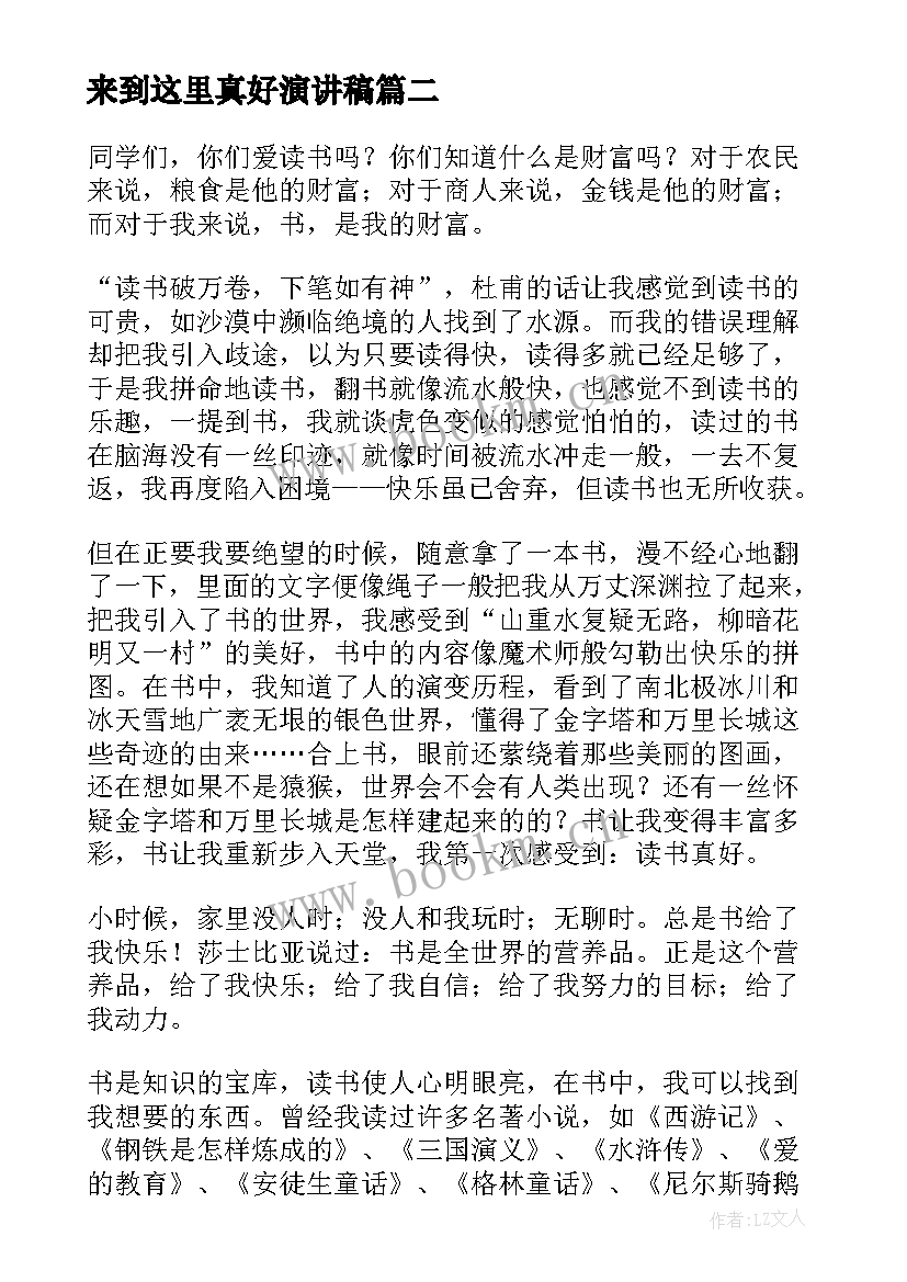 2023年来到这里真好演讲稿(优秀9篇)