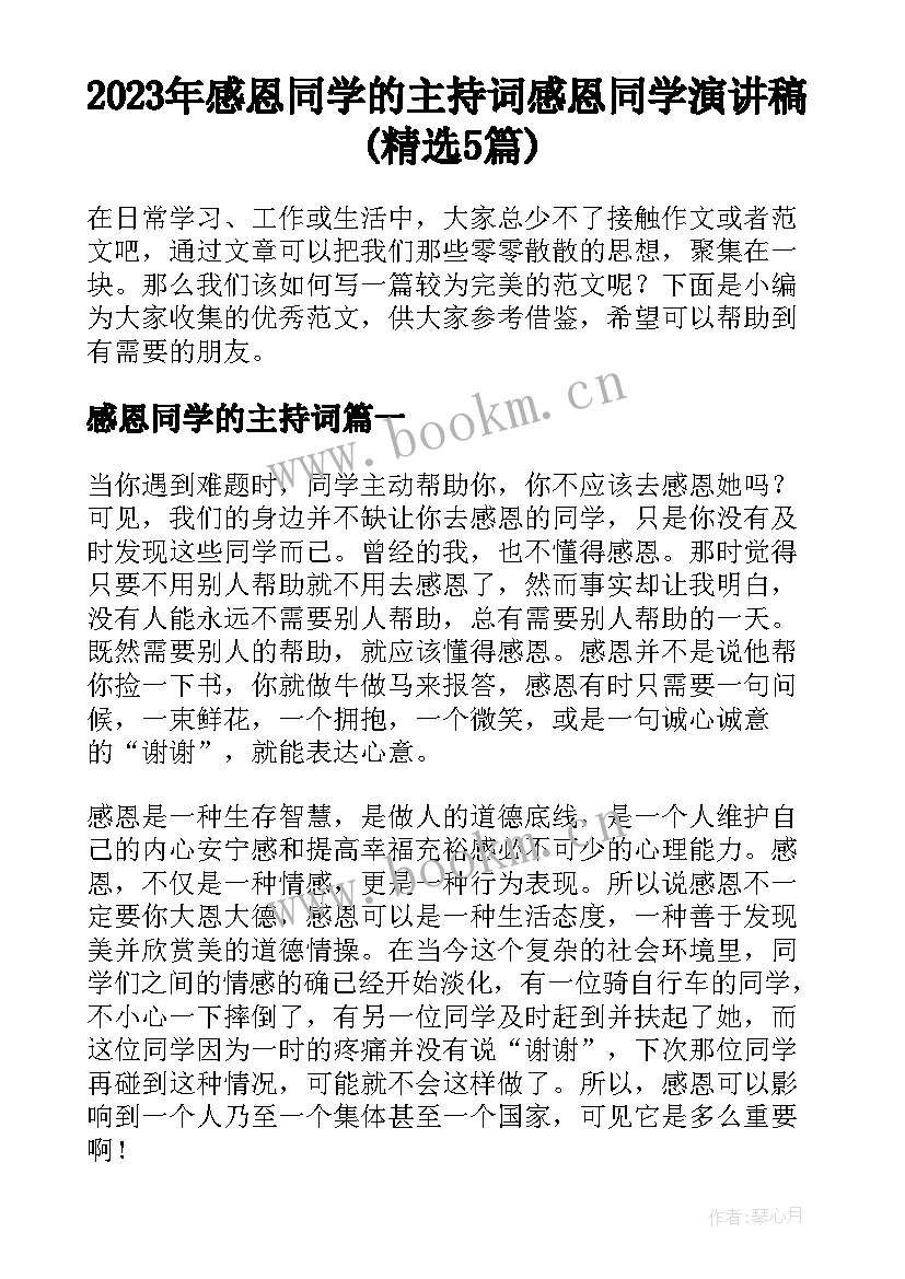 2023年感恩同学的主持词 感恩同学演讲稿(精选5篇)