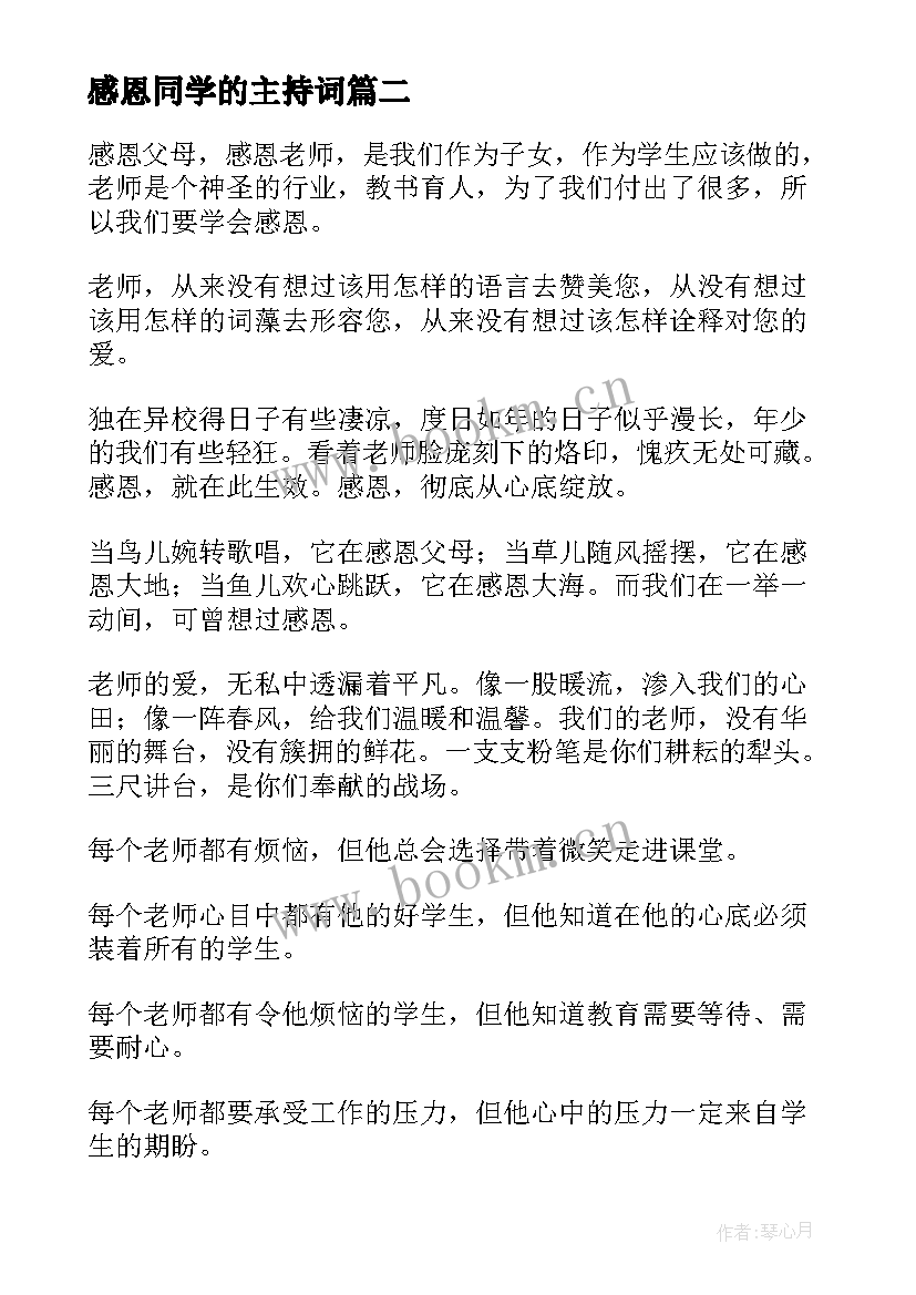 2023年感恩同学的主持词 感恩同学演讲稿(精选5篇)