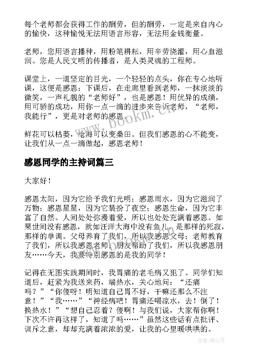 2023年感恩同学的主持词 感恩同学演讲稿(精选5篇)