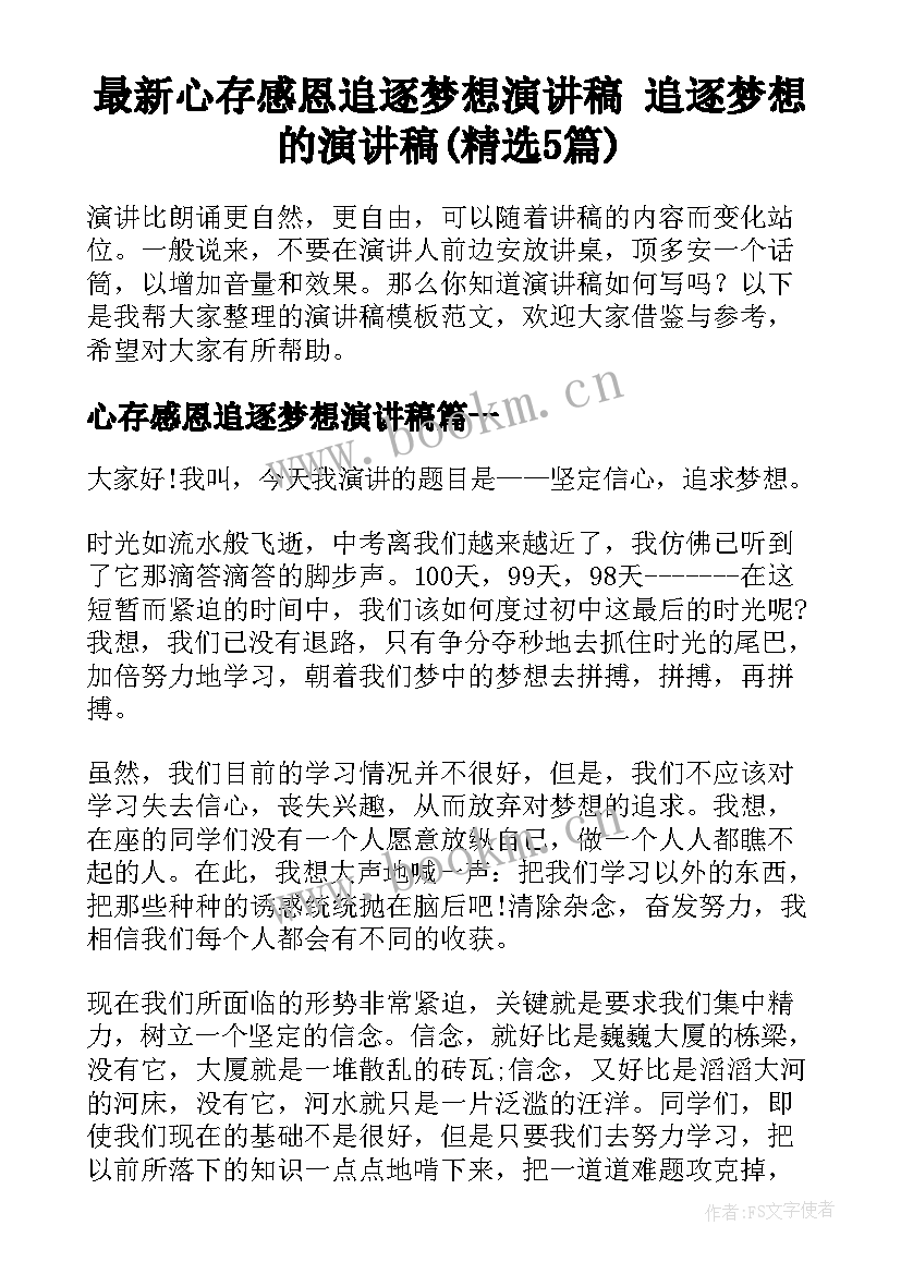 最新心存感恩追逐梦想演讲稿 追逐梦想的演讲稿(精选5篇)