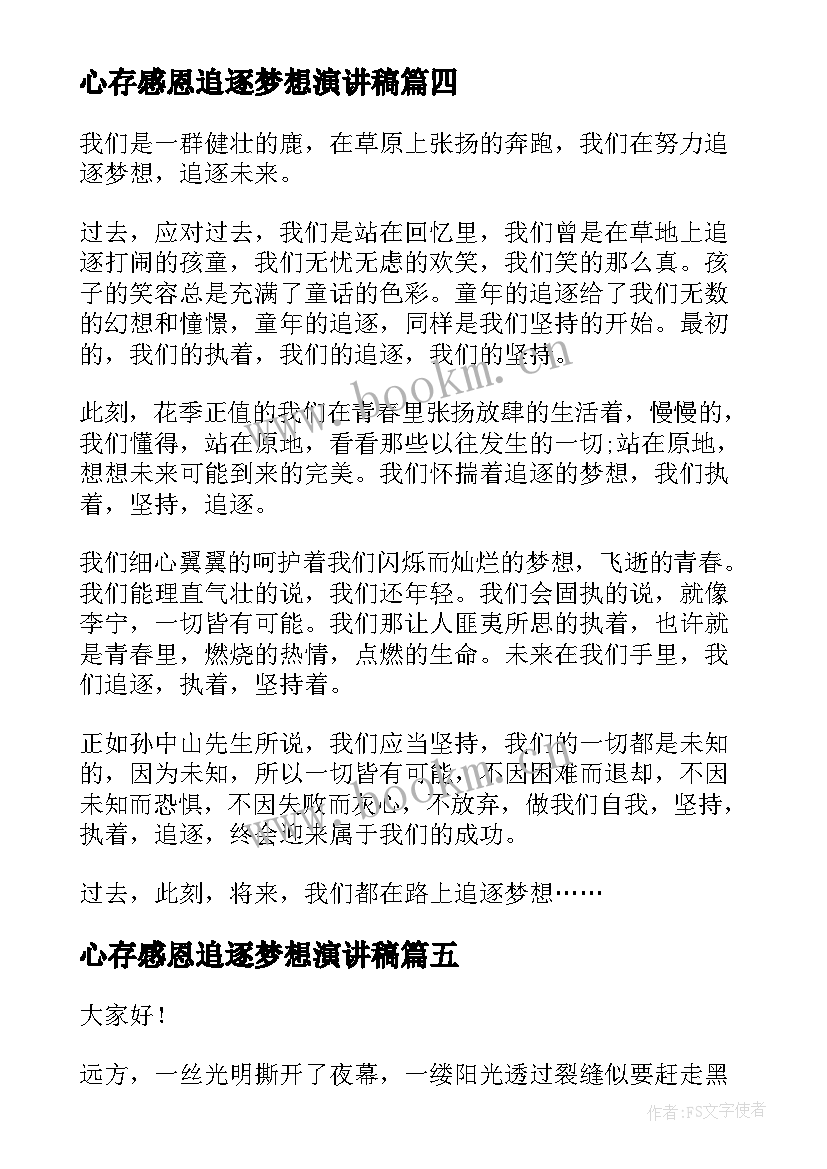 最新心存感恩追逐梦想演讲稿 追逐梦想的演讲稿(精选5篇)