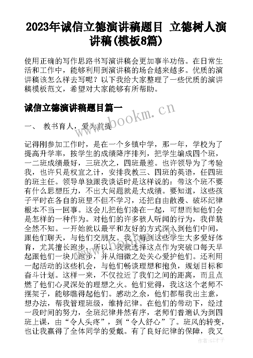 2023年诚信立德演讲稿题目 立德树人演讲稿(模板8篇)