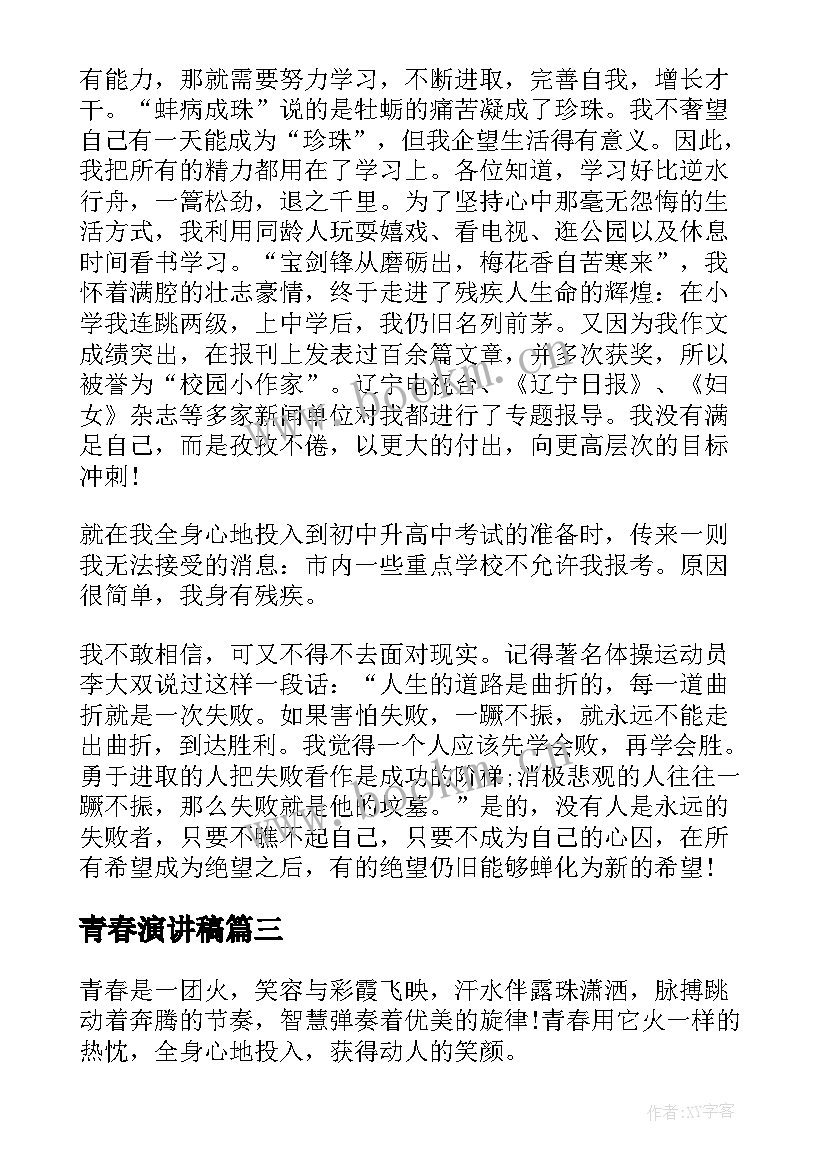 最新青春演讲稿(汇总5篇)