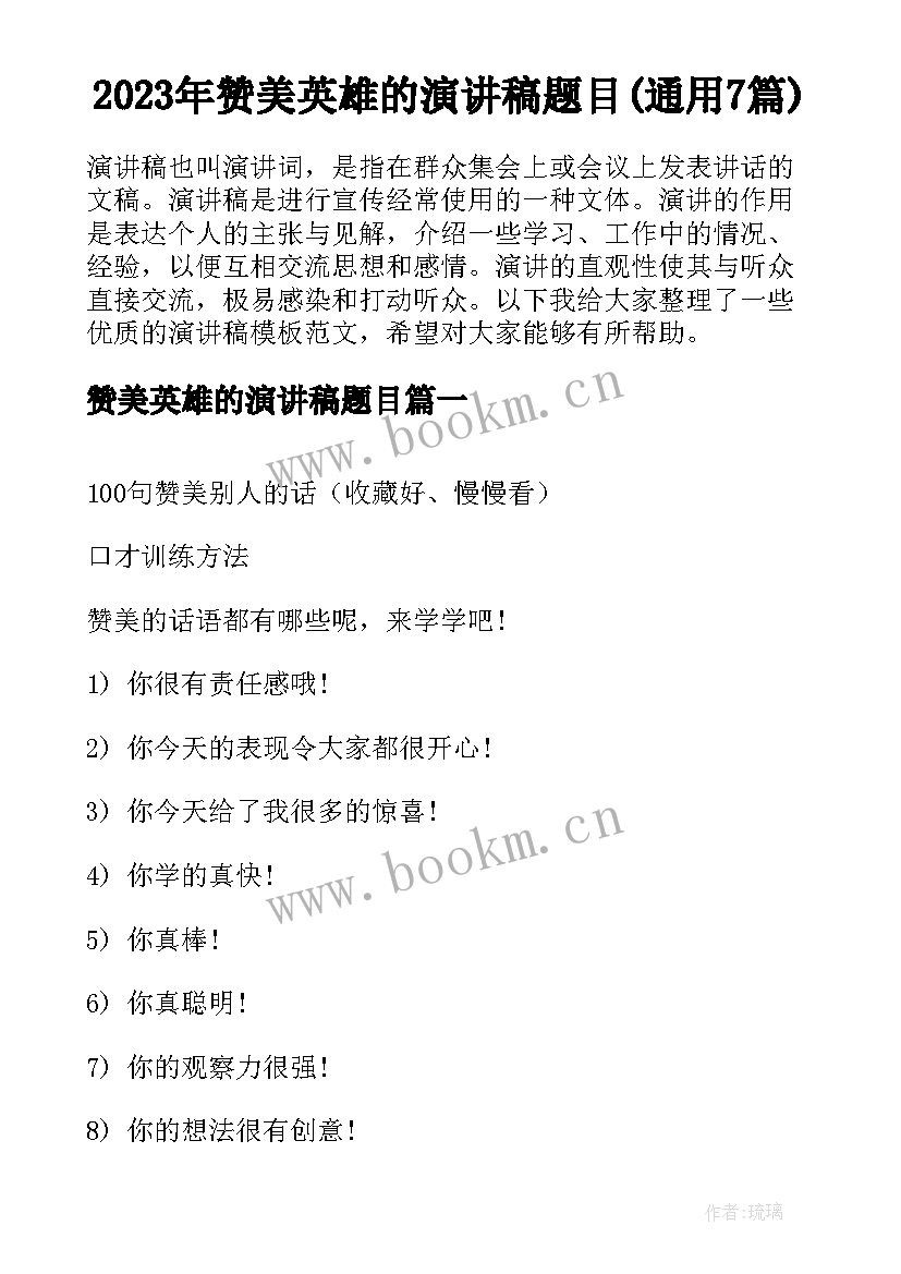 2023年赞美英雄的演讲稿题目(通用7篇)