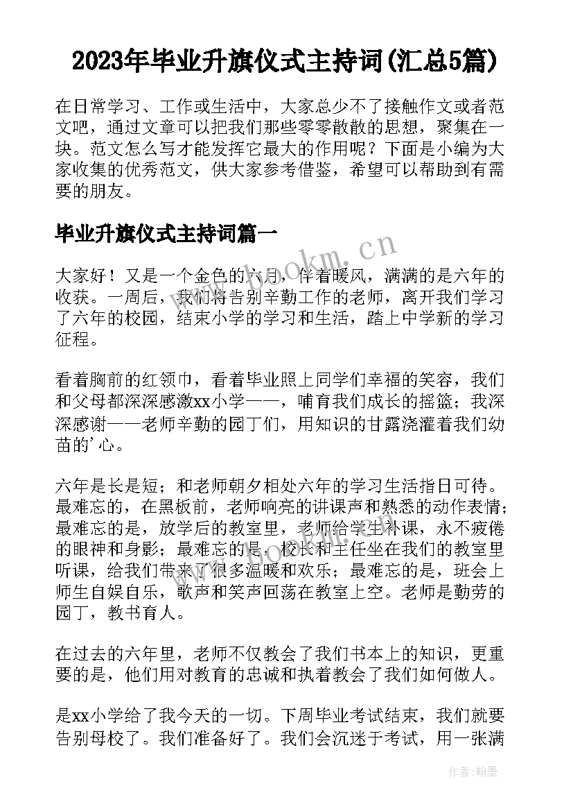 2023年毕业升旗仪式主持词(汇总5篇)