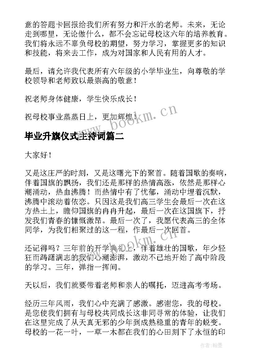 2023年毕业升旗仪式主持词(汇总5篇)