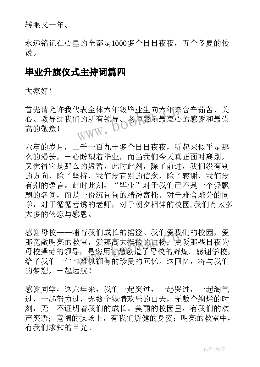 2023年毕业升旗仪式主持词(汇总5篇)